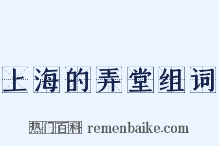上海的弄堂组词是什么意思的图片